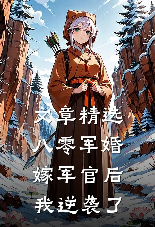 文章精选八零军婚：嫁军官后我逆袭了