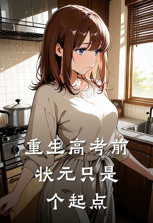 重生高考前，状元只是个起点
