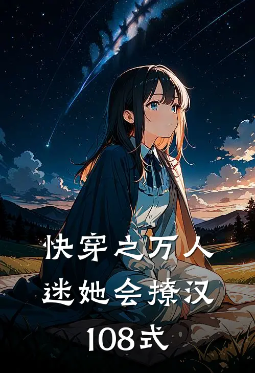 快穿之万人迷她会撩汉108式