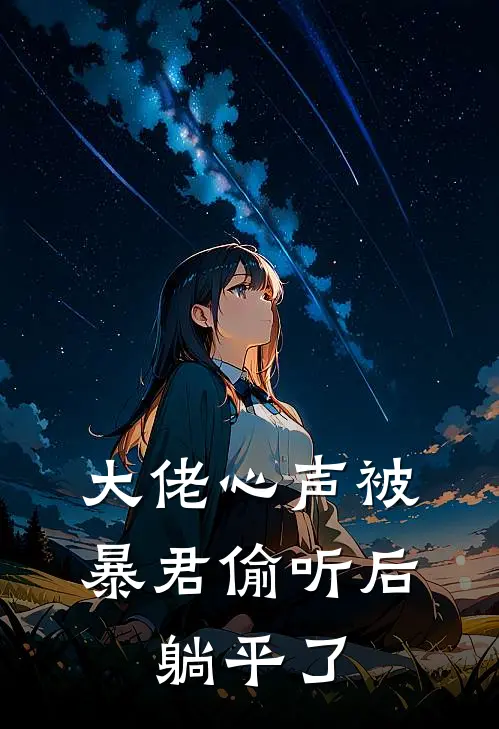 大佬心声被暴君偷听后，躺平了