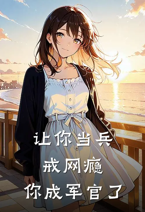 让你当兵戒网瘾，你成军官了