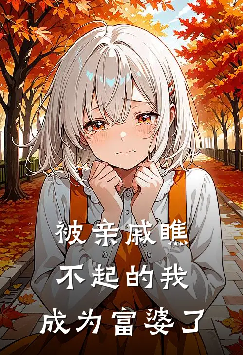 被亲戚瞧不起的我，成为富婆了