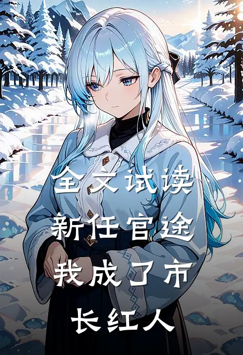 全文试读新任官途，我成了市长红人