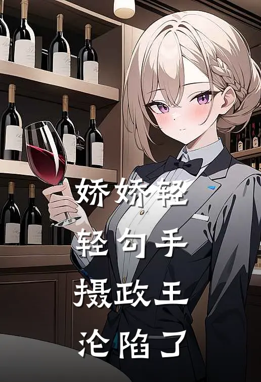 娇娇轻轻勾手，摄政王沦陷了