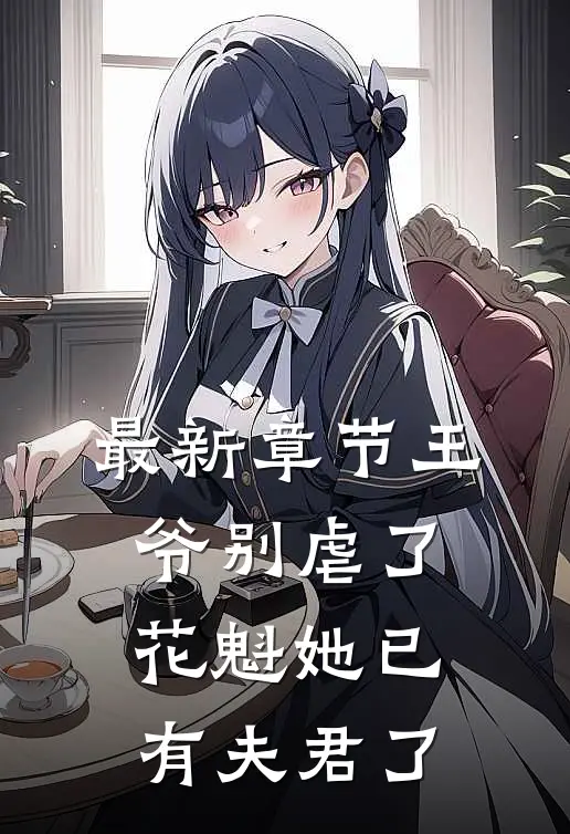 最新章节王爷别虐了，花魁她已有夫君了