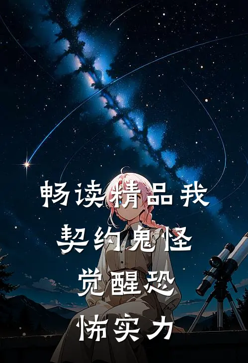 畅读精品我，契约鬼怪，觉醒恐怖实力