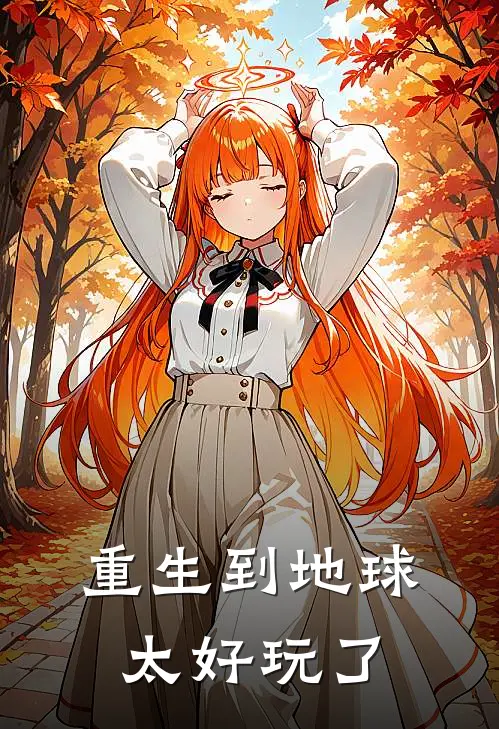 重生到地球太好玩了