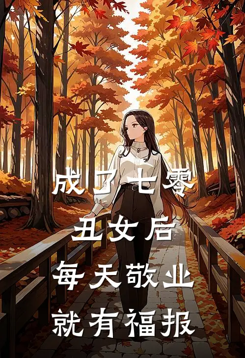 成了七零丑女后，每天敬业就有福报