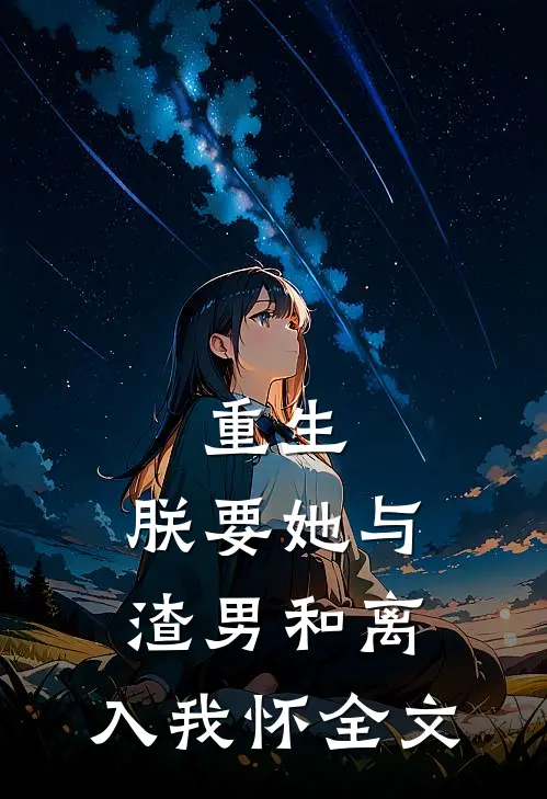 重生：朕要她与渣男和离，入我怀全文