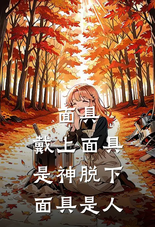 面具：戴上面具是神脱下面具是人