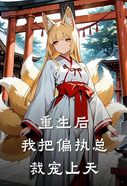 重生后，我把偏执总裁宠上天