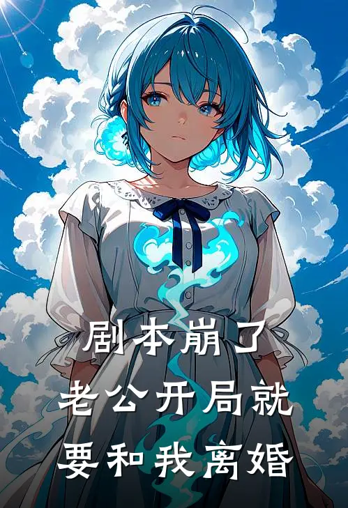 剧本崩了，老公开局就要和我离婚