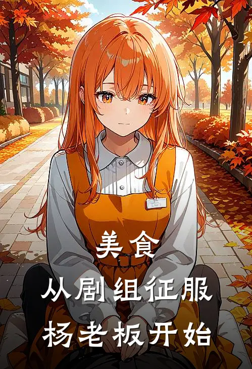 美食：从剧组征服杨老板开始
