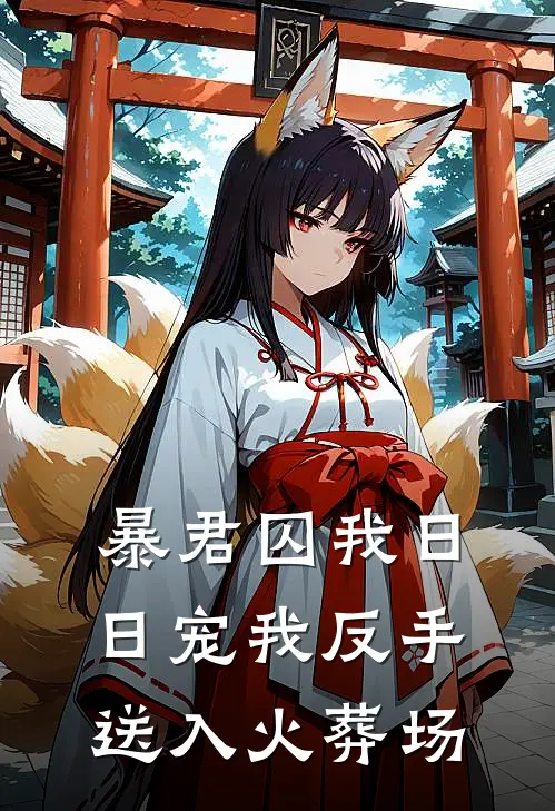 暴君囚我日日宠我反手送入火葬场