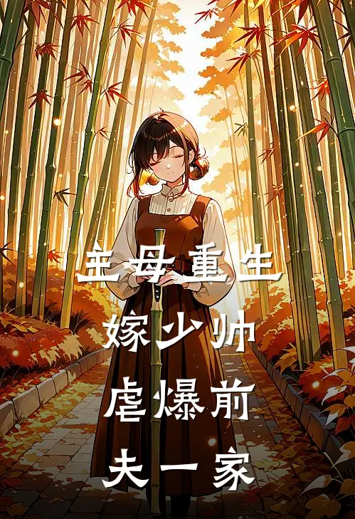 主母重生嫁少帅，虐爆前夫一家