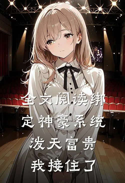 全文阅读绑定神豪系统，泼天富贵我接住了