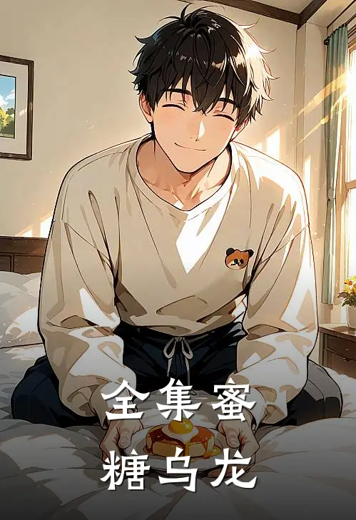 全集蜜糖乌龙
