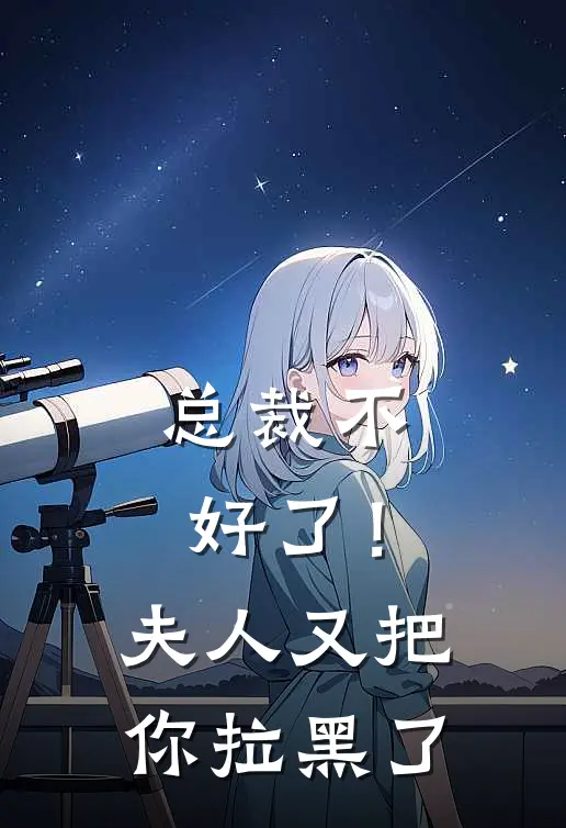 总裁不好了！夫人又把你拉黑了