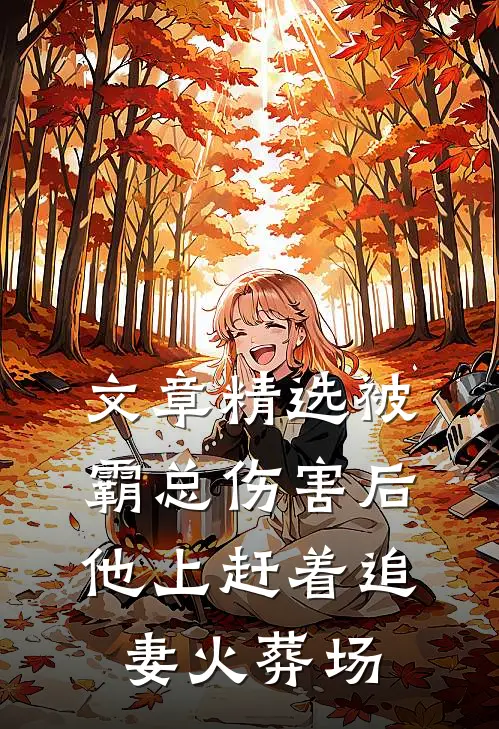 文章精选被霸总伤害后，他上赶着追妻火葬场