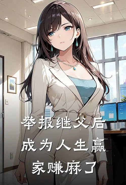 举报继父后，成为人生赢家赚麻了