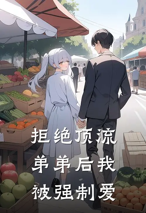 拒绝顶流弟弟后我被强制爱
