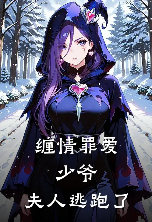 缠情罪爱：少爷，夫人逃跑了