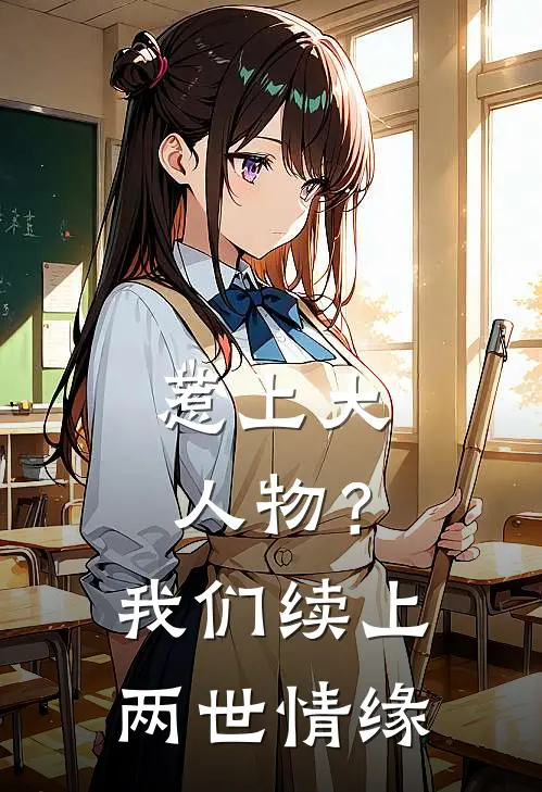 惹上大人物？我们续上两世情缘