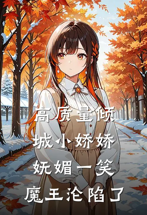 高质量倾城小娇娇妩媚一笑，魔王沦陷了