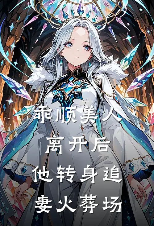 乖顺美人离开后，他转身追妻火葬场