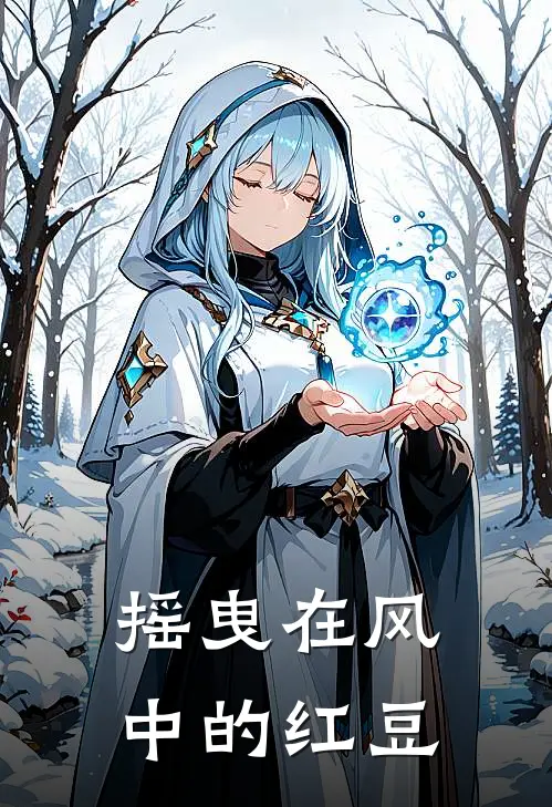 摇曳在风中的红豆