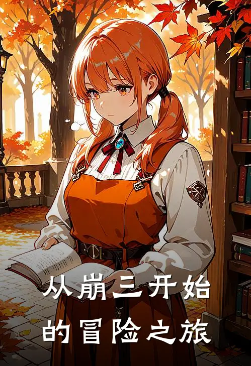 从崩三开始的冒险之旅