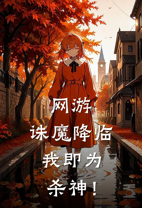 网游：诛魔降临，我即为杀神！