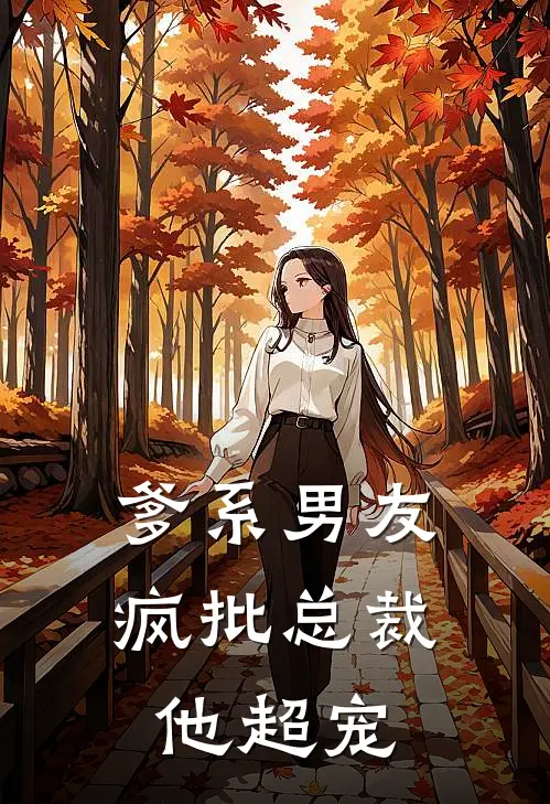 爹系男友：疯批总裁他超宠