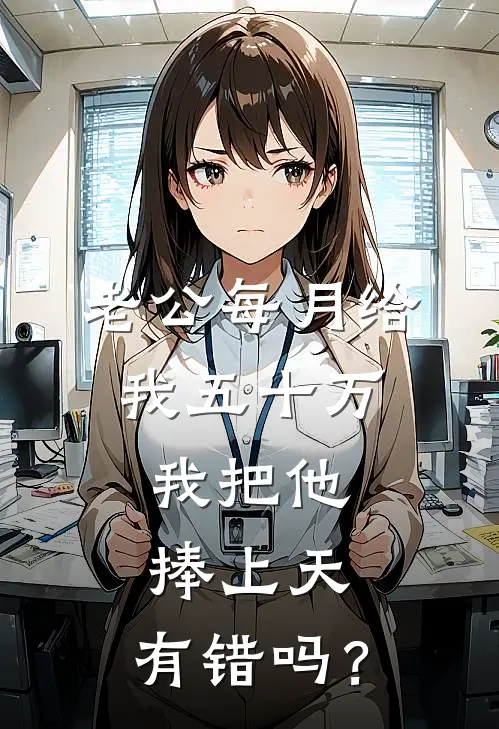 老公每月给我五十万，我把他捧上天，有错吗？