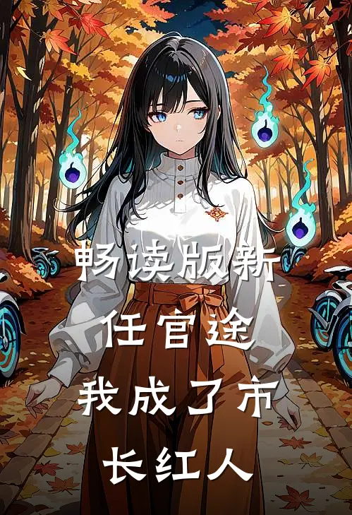 畅读版新任官途，我成了市长红人