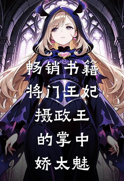 畅销书籍将门王妃：摄政王的掌中娇太魅