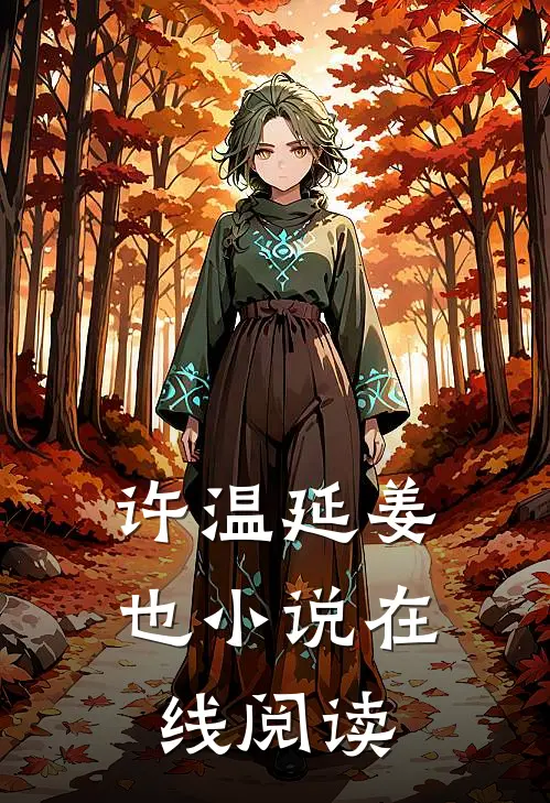 许温延姜也小说在线阅读