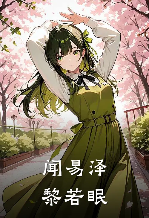 闻易泽黎若眠