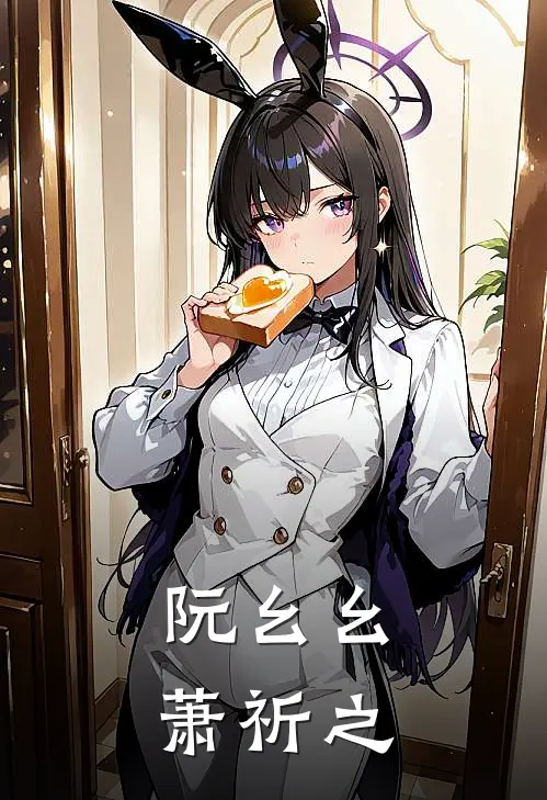 阮幺幺萧祈之