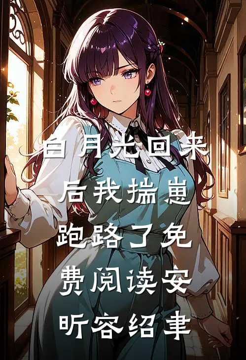 白月光回来后我揣崽跑路了免费阅读安昕容绍聿