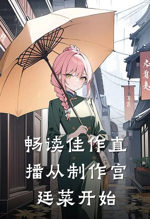 畅读佳作直播从制作宫廷菜开始
