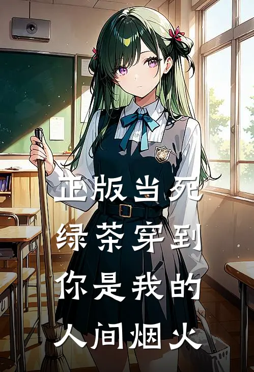 正版当死绿茶穿到你是我的人间烟火