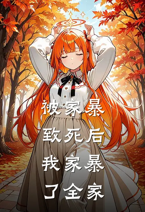 被家暴致死后，我家暴了全家
