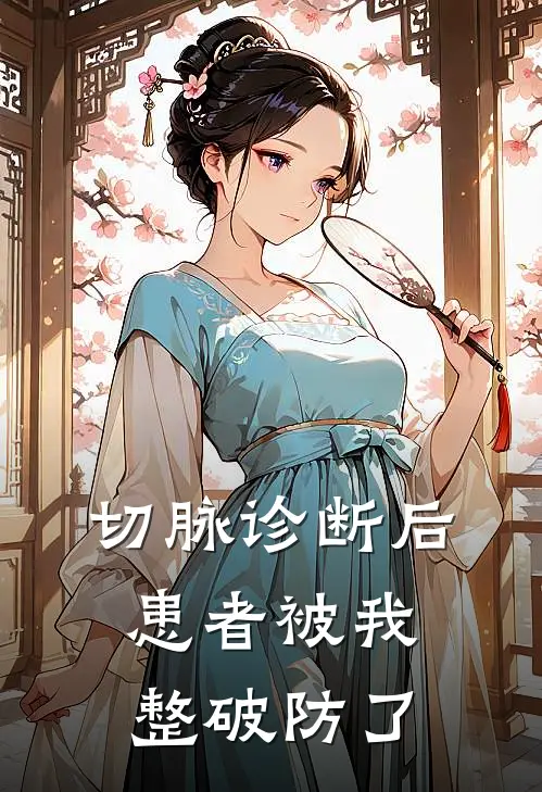 切脉诊断后，患者被我整破防了