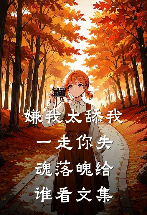 嫌我太舔我一走你失魂落魄给谁看文集