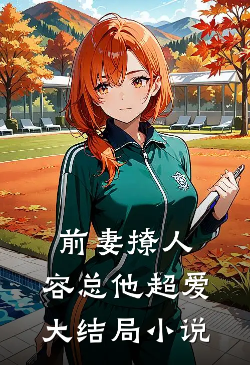 前妻撩人，容总他超爱大结局小说