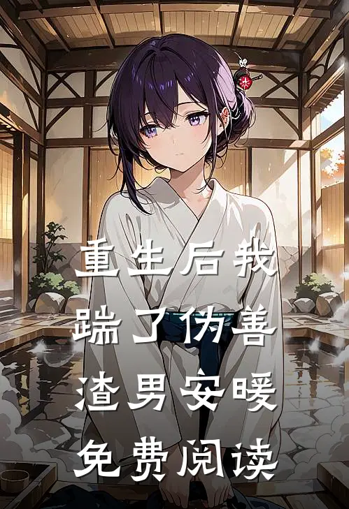 重生后我踹了伪善渣男安暖免费阅读