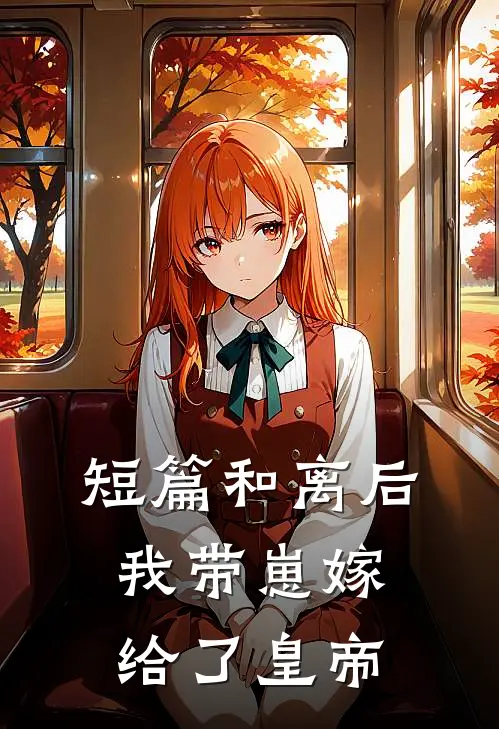 短篇和离后我带崽嫁给了皇帝
