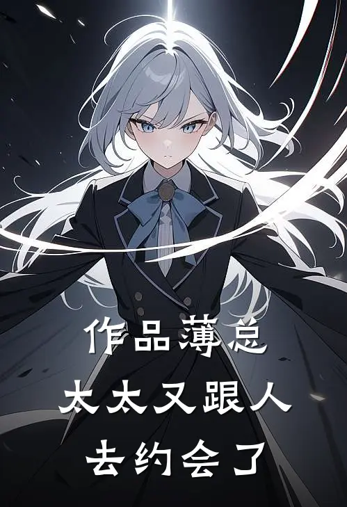作品薄总，太太又跟人去约会了