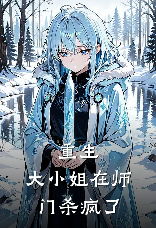 重生：大小姐在师门杀疯了